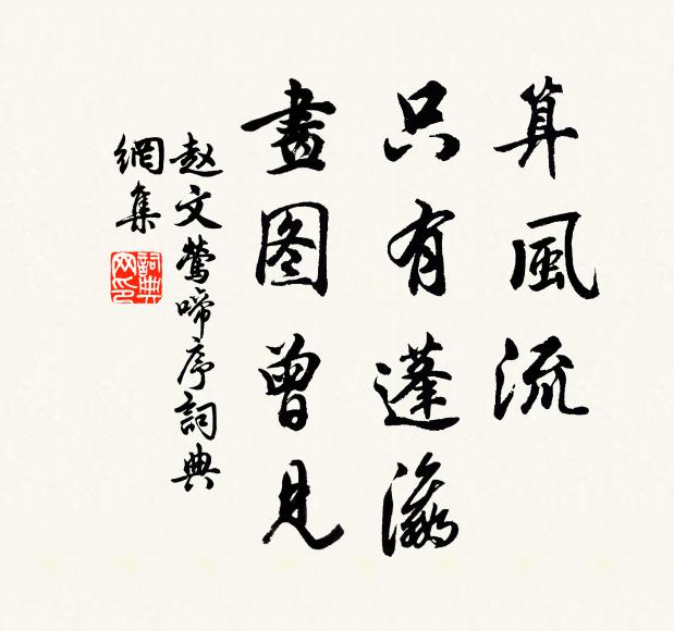 赵文算风流，只有蓬瀛，画图曾见书法作品欣赏