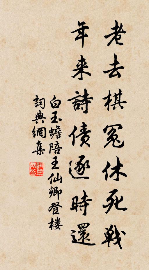 白玉蟾老去棋冤休死战，年来诗债逐时还书法作品欣赏