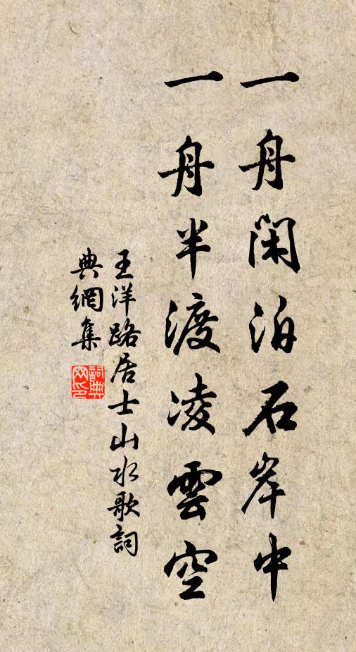 王洋一舟闲泊石岸中,一舟半渡凌云空书法作品欣赏