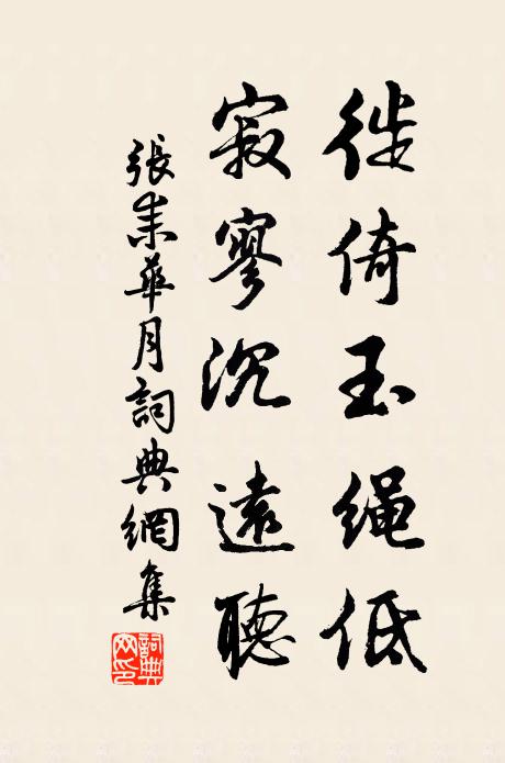 张耒徙倚玉绳低，寂寥沉远听书法作品欣赏