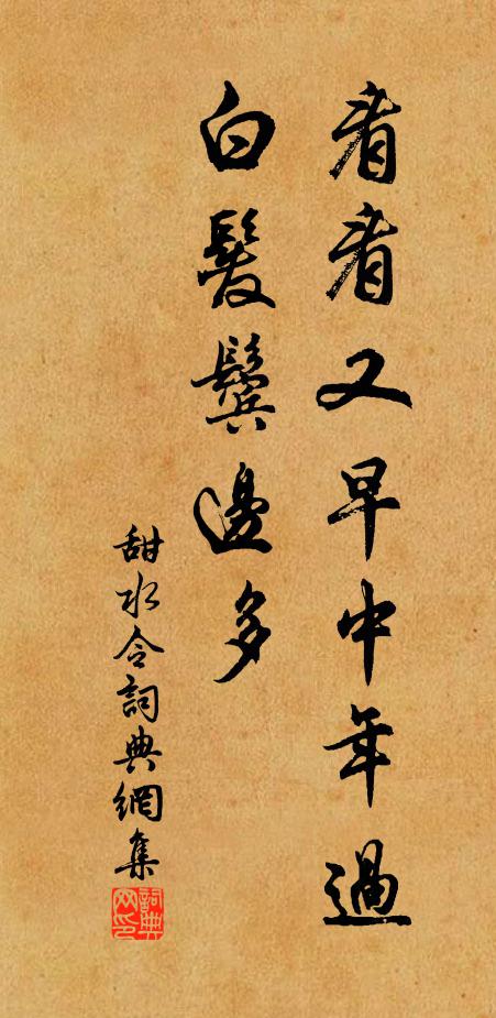 佚名看看又早中年过，白发鬓边多书法作品欣赏