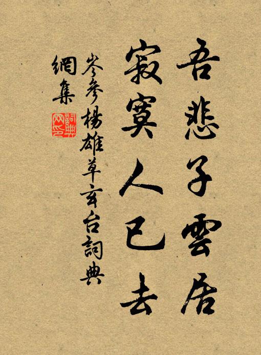 岑参吾悲子云居，寂寞人已去书法作品欣赏