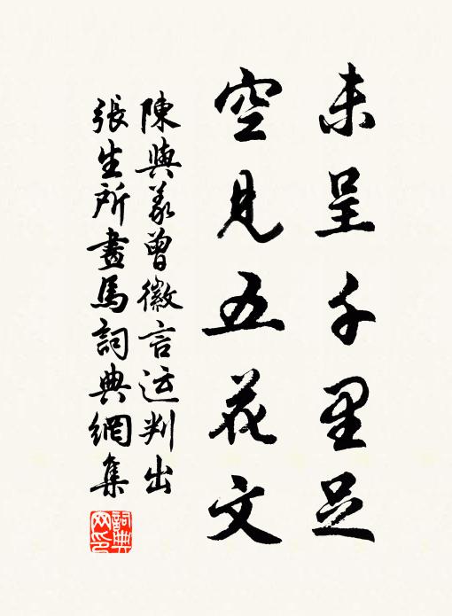 陈与义未呈千里足，空见五花文书法作品欣赏