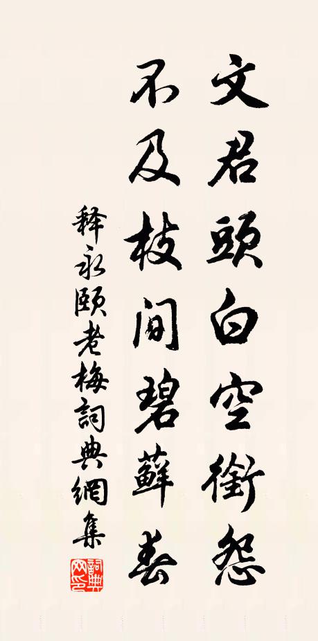 释永颐文君头白空衔怨，不及枝间碧藓春书法作品欣赏