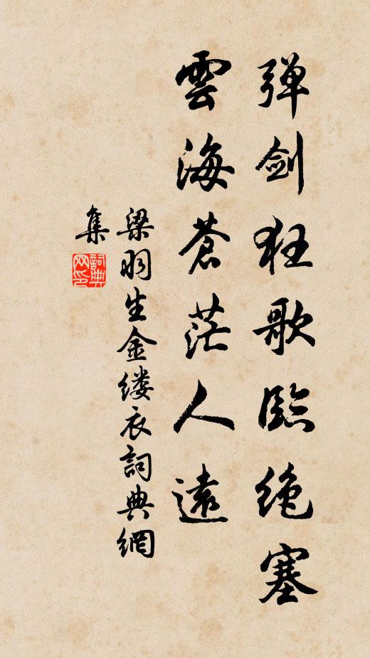 梁羽生弹剑狂歌临绝塞，云海苍茫人远书法作品欣赏