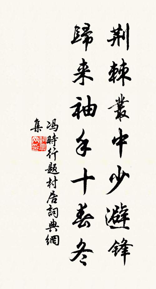冯时行荆棘丛中少避锋，归来袖手十春冬书法作品欣赏