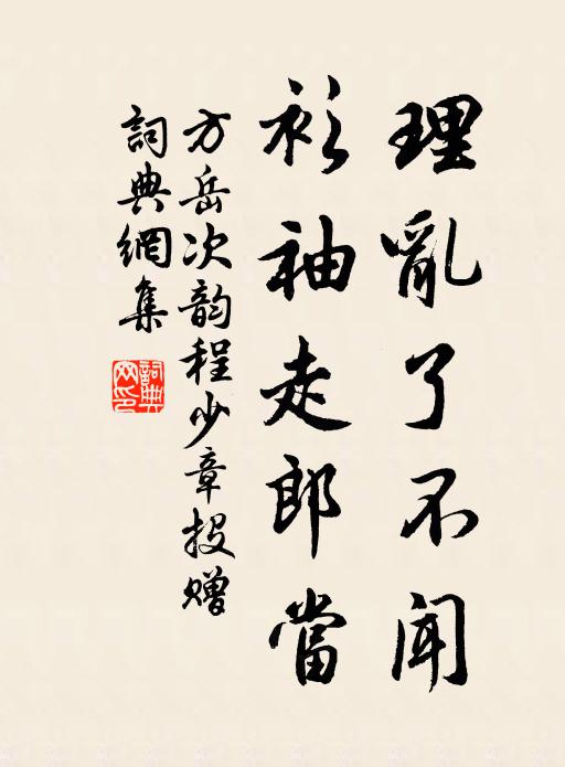 方岳理乱了不闻，衫袖走郎当书法作品欣赏