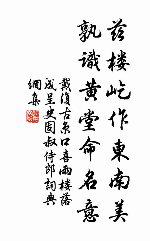 戴复古兹楼屹作东南美，孰识黄堂命名意书法作品欣赏