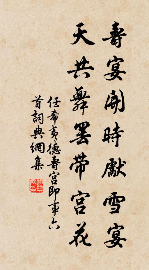 任希夷寿宴开时先雪宴，天共舞罢带宫花书法作品欣赏