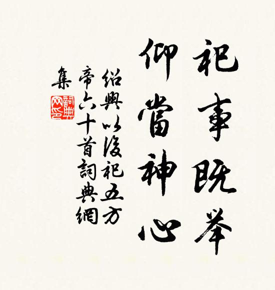 佚名祀事既举，仰当神心书法作品欣赏