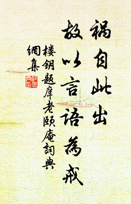 楼钥祸自此出，故以言语为戒书法作品欣赏