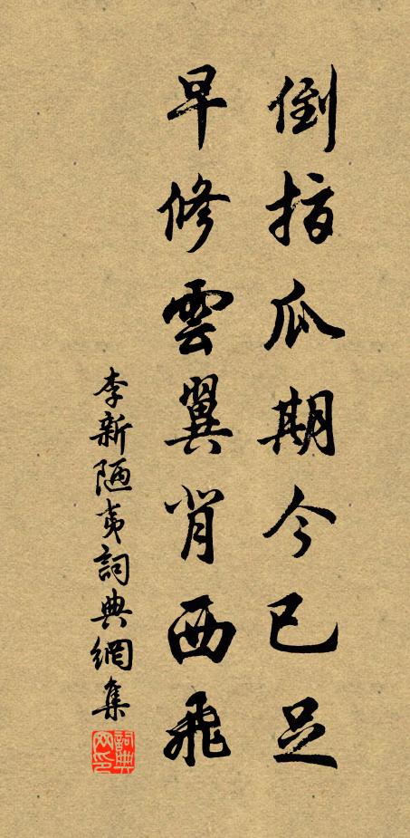 李新倒指瓜期今已足，早修云翼背西飞书法作品欣赏
