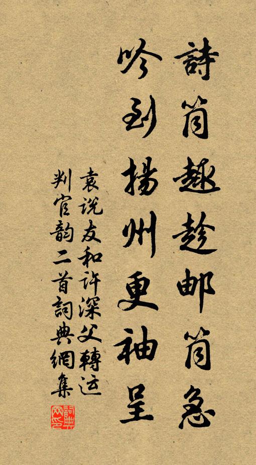 袁说友诗筒趣趁邮筒急，吟到扬州更袖呈书法作品欣赏