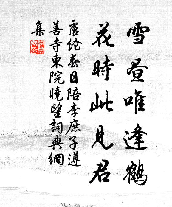 卢纶雪昼唯逢鹤，花时此见君书法作品欣赏