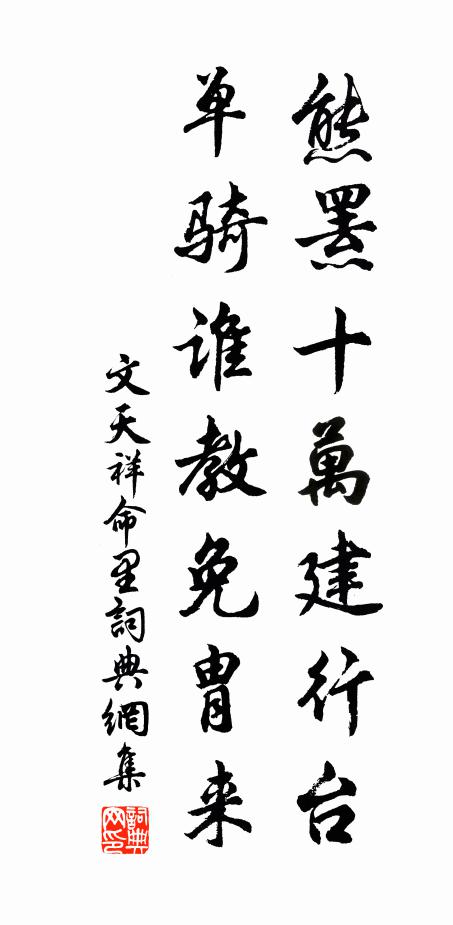 文天祥熊罴十万建行台，单骑谁教免胄来书法作品欣赏