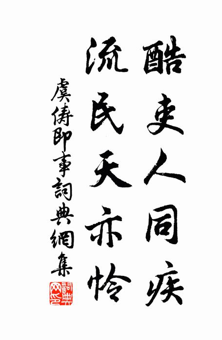 虞俦酷吏人同疾，流民天亦怜书法作品欣赏