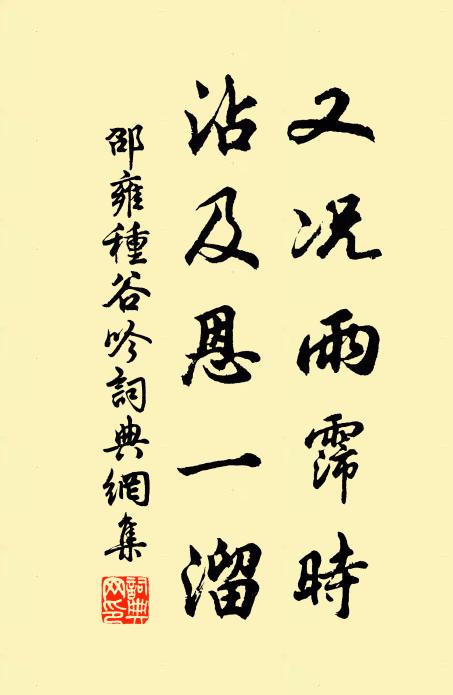 邵雍又况雨霈时，沾及恩一溜书法作品欣赏