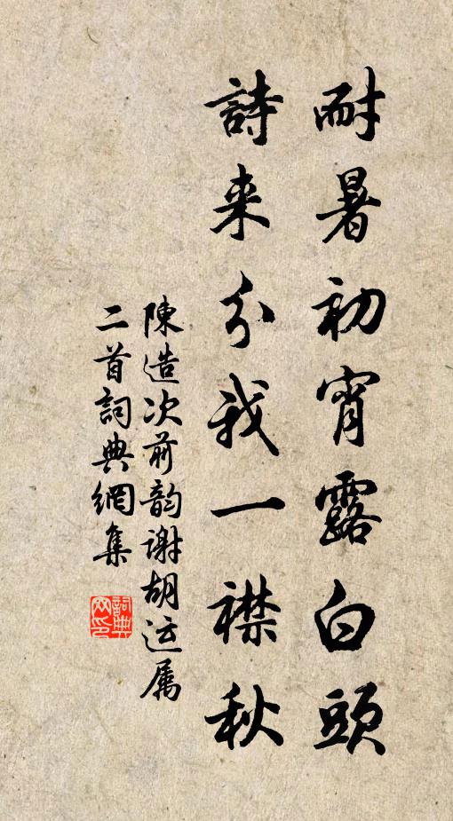 陈造耐暑初宵露白头，诗来分我一襟秋书法作品欣赏