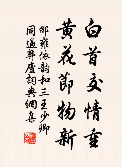 邵雍白首交情重，黄花节物新书法作品欣赏