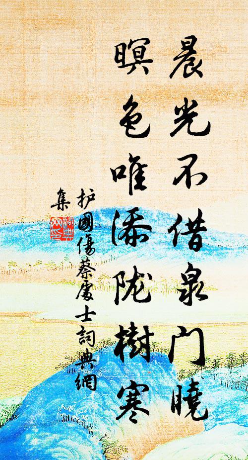 护国晨光不借泉门晓，暝色唯添陇树寒书法作品欣赏