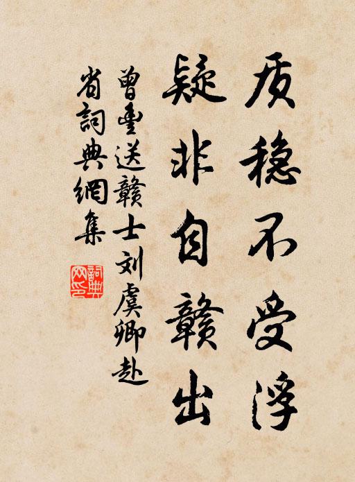 曾丰质稳不受浮，疑非自赣出书法作品欣赏