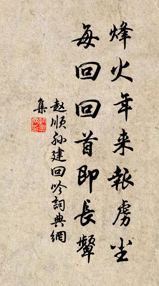 赵顺孙烽火年来报虏尘，每回回首即长颦书法作品欣赏