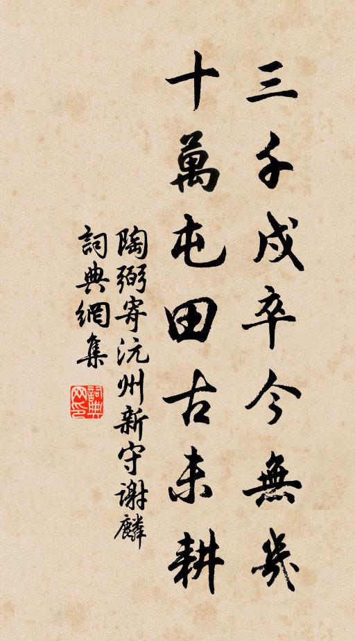陶弼三千戍卒今无几，十万屯田古未耕书法作品欣赏