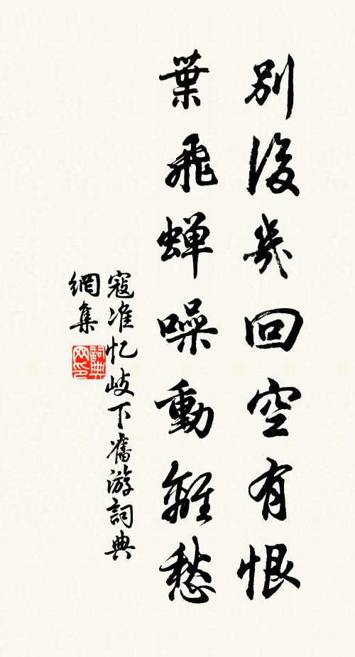 寇准别后几回空有恨，叶飞蝉噪动离愁书法作品欣赏