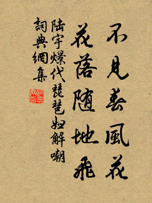 陆宇燝不见春风花，花落随地飞书法作品欣赏