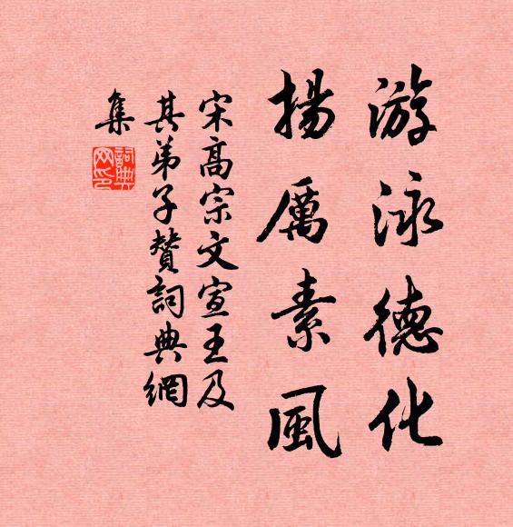 宋高宗游泳德化，扬厉素风书法作品欣赏