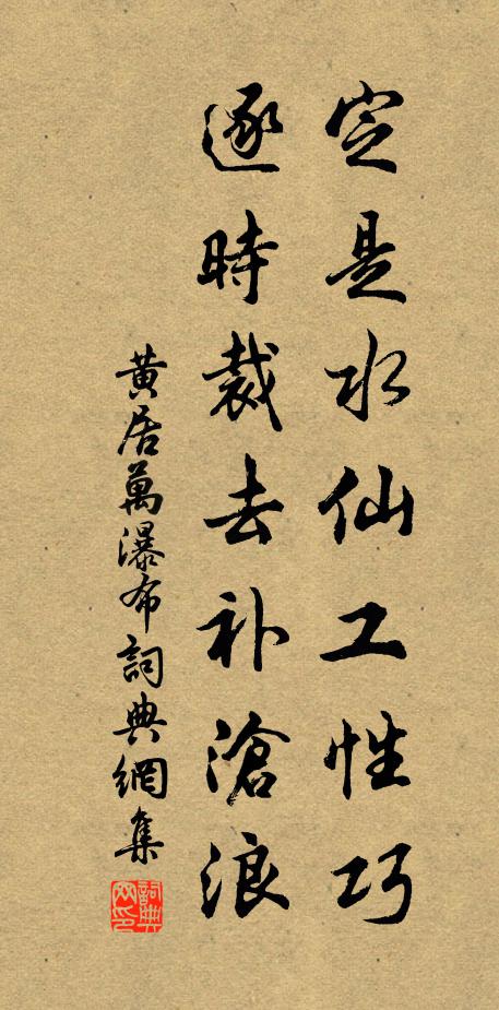 黄居万定是水仙工性巧，逐时裁去补沧浪书法作品欣赏