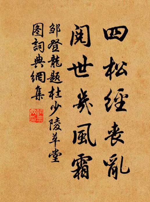 邹登龙四松经丧乱，阅世几风霜书法作品欣赏