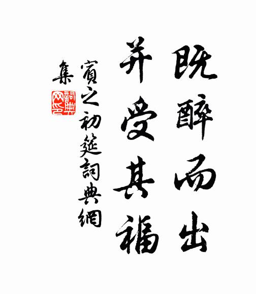 佚名既醉而出,并受其福书法作品欣赏