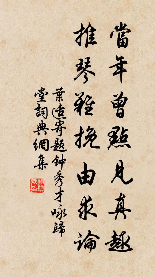 叶适当年曾点见真趣，推琴难挽由求论书法作品欣赏