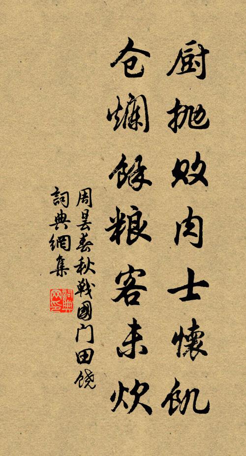周昙厨抛败肉士怀饥，仓烂余粮客未炊书法作品欣赏