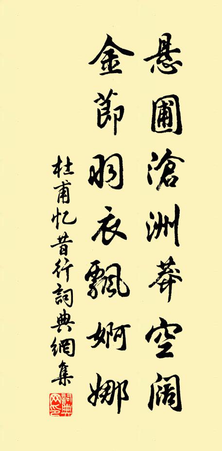 杜甫悬圃沧洲莽空阔，金节羽衣飘婀娜书法作品欣赏