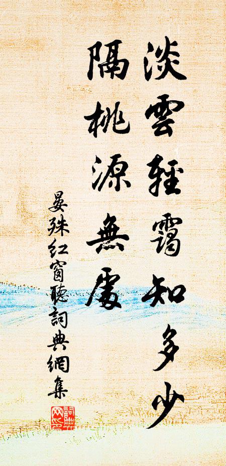 晏殊淡云轻霭知多少，隔桃源无处书法作品欣赏
