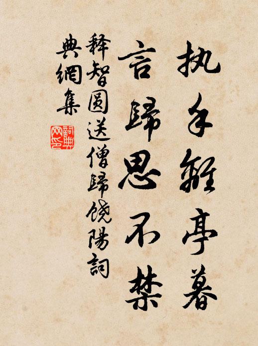 释智圆执手离亭暮，言归思不禁书法作品欣赏