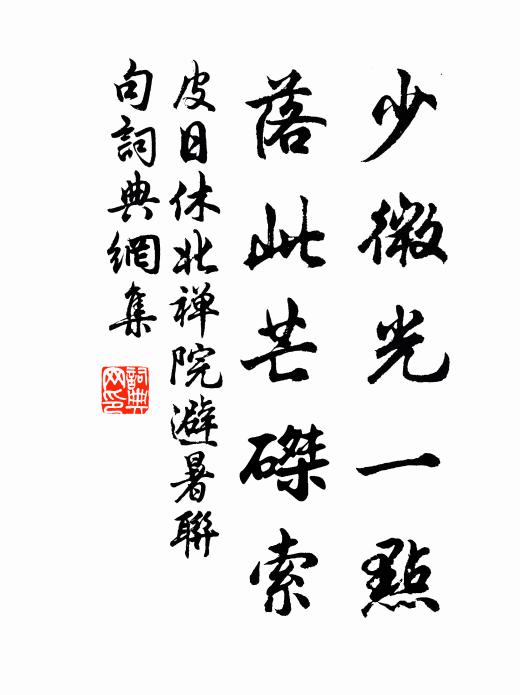 皮日休少微光一点，落此芒磔索书法作品欣赏