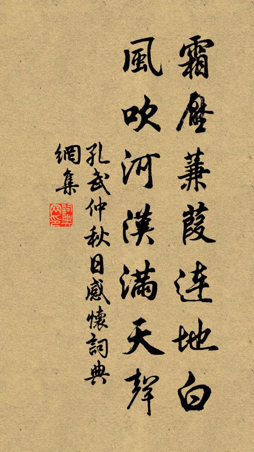 孔武仲霜压蒹葭连地白，风吹河汉满天声书法作品欣赏