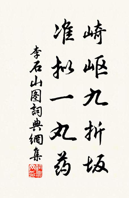 李石崎岖九折坂，准拟一丸药书法作品欣赏