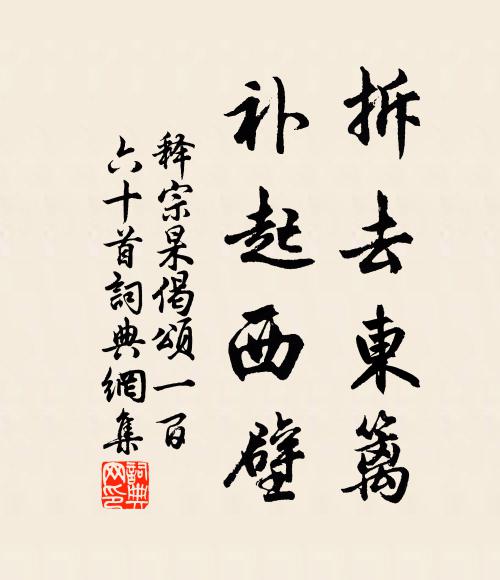 释宗杲拆去东篱，补起西壁书法作品欣赏