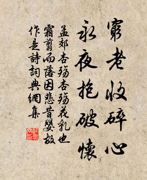 孟郊穷老收碎心，永夜抱破怀书法作品欣赏