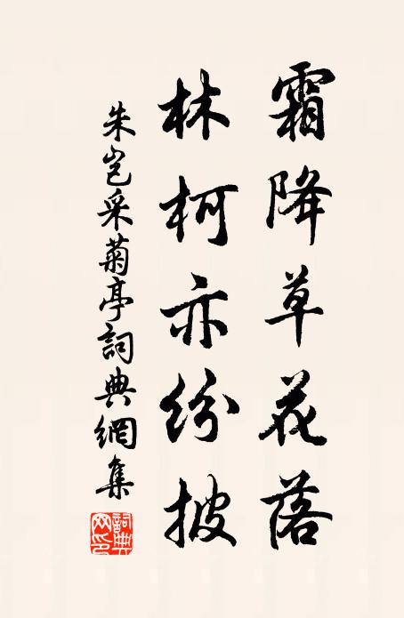 朱岂霜降草花落，林柯亦纷披书法作品欣赏
