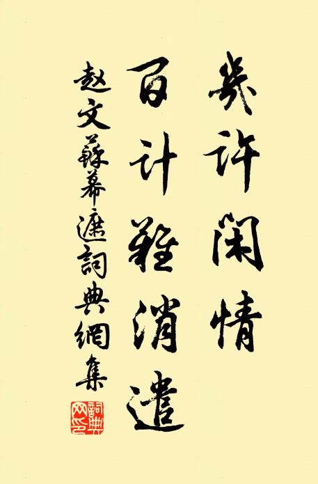 赵文几许闲情，百计难消遣书法作品欣赏