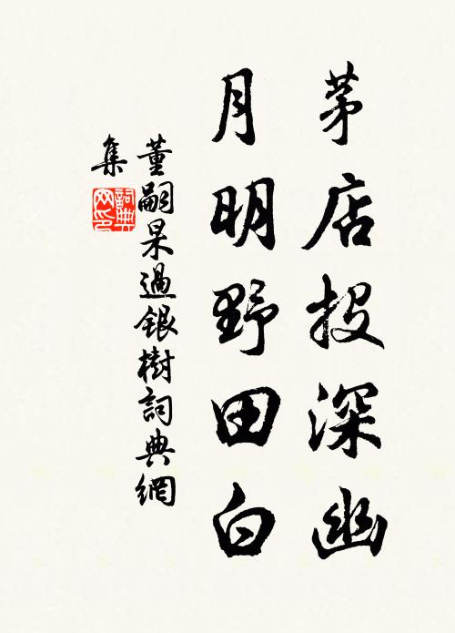 董嗣杲茅店投深幽，月明野田白书法作品欣赏