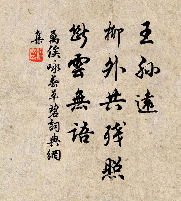 万俟咏王孙远，柳外共残照，断云无语书法作品欣赏