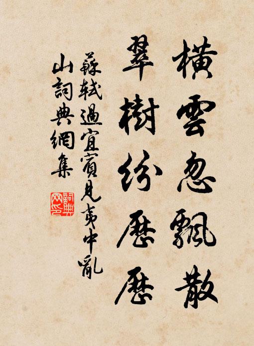 苏轼横云忽飘散，翠树纷历历书法作品欣赏