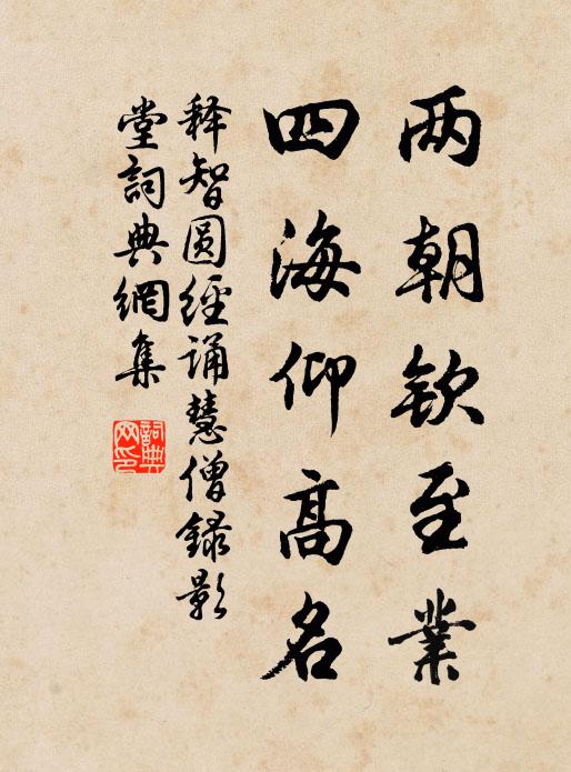释智圆两朝钦至业，四海仰高名书法作品欣赏