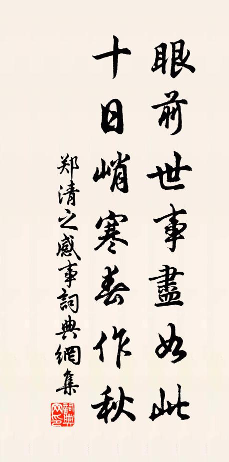 郑清之眼前世事尽如此，十日峭寒春作秋书法作品欣赏